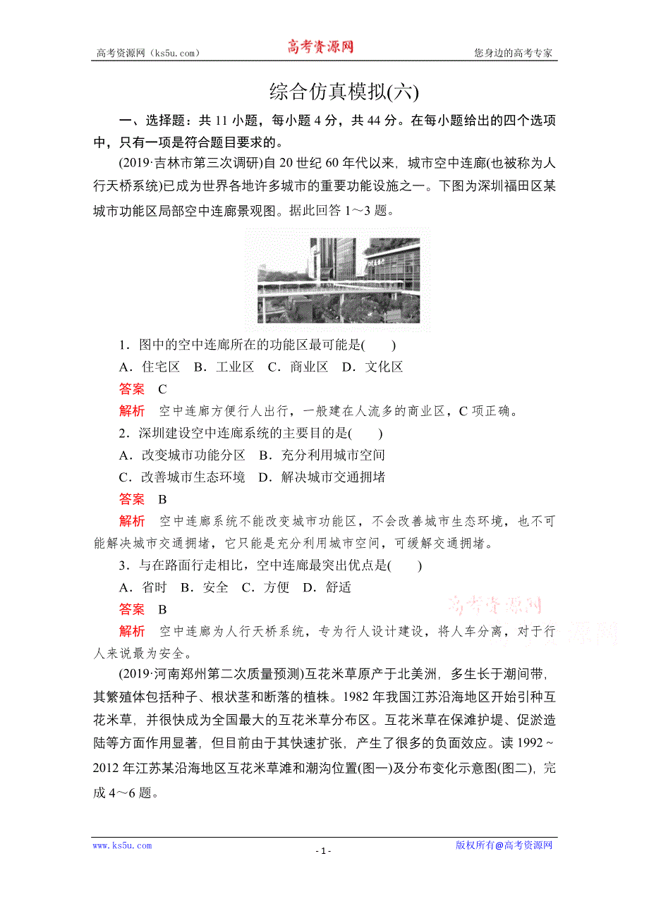 2020届高考地理大二轮刷题首选卷：第四篇 综合仿真模拟（六） .doc_第1页