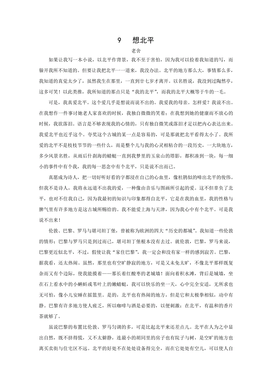 2012-2013学年高二语文学案：9《想北平》（现当代散文选修）.doc_第1页