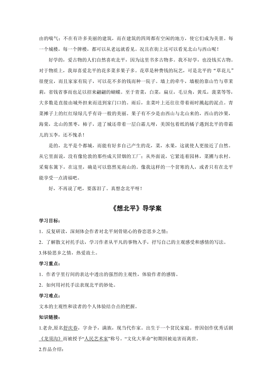 2012-2013学年高二语文学案：9《想北平》（现当代散文选修）.doc_第2页