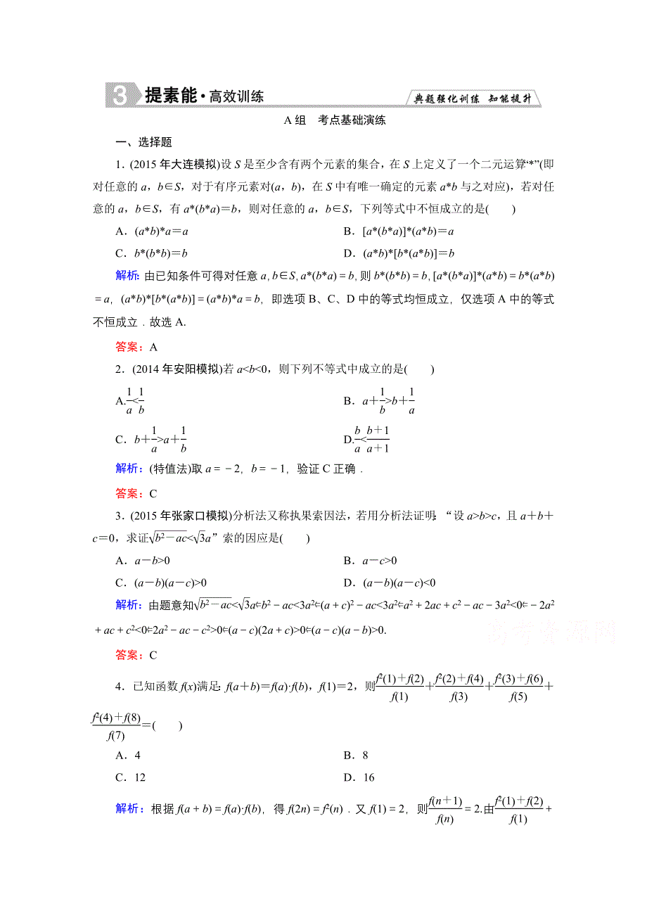 《优化探究》2016届高三数学人教A版文科一轮复习提素能高效训练 第六章 不等式、推理与证明 6-6.doc_第1页