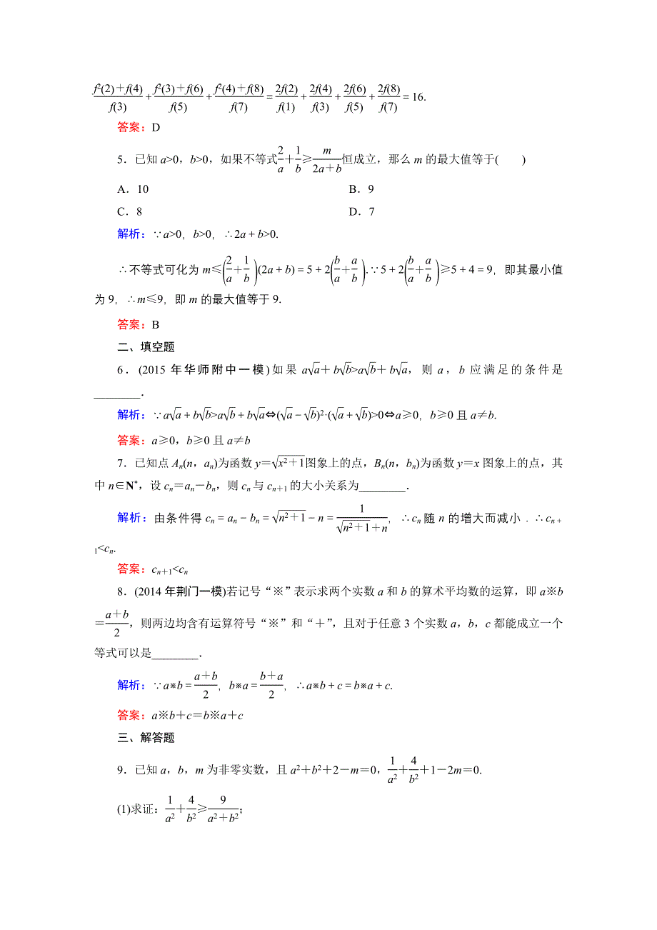 《优化探究》2016届高三数学人教A版文科一轮复习提素能高效训练 第六章 不等式、推理与证明 6-6.doc_第2页