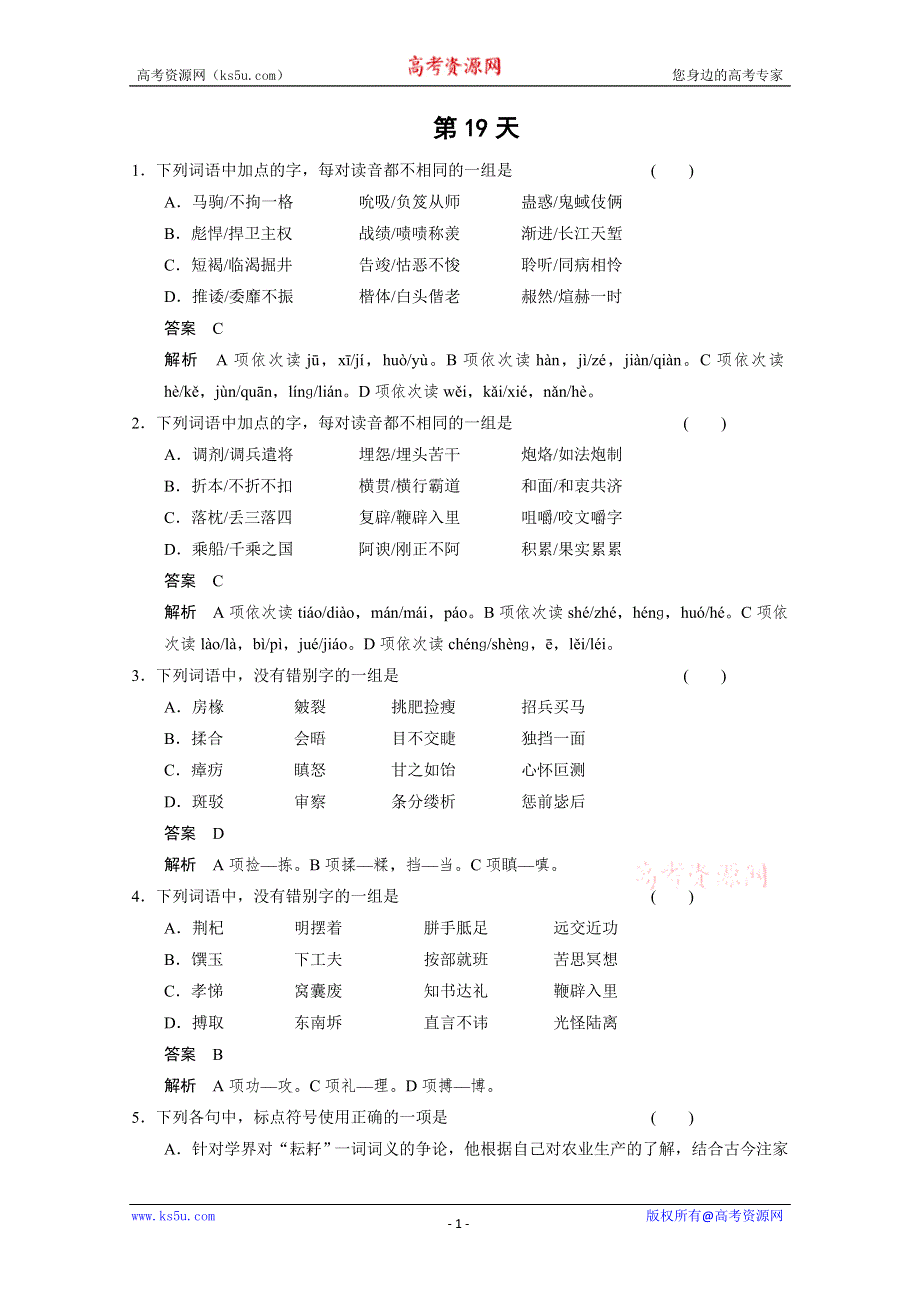 《北京一轮复习汇总》2014届高三语文一轮复习导学案：第19天.doc_第1页