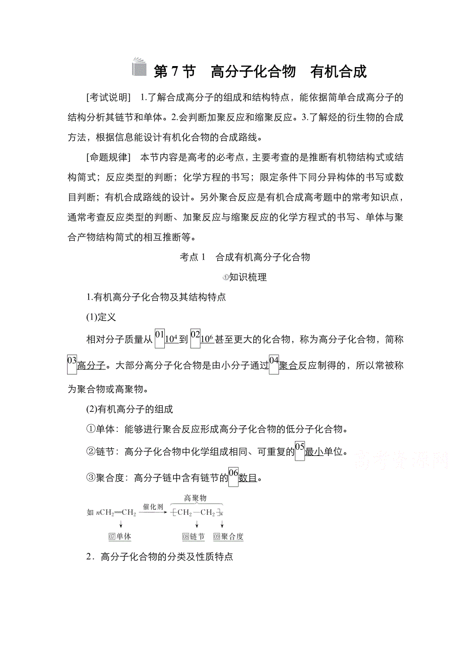 2021届新高考化学一轮复习（选择性考试A方案）学案：第12章 第7节 高分子化合物　有机合成 WORD版含解析.doc_第1页