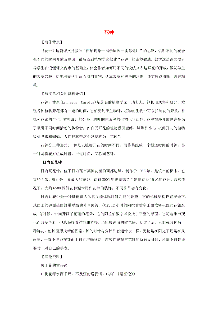 三年级语文下册 第四单元 13《花钟》备课素材 新人教版.docx_第1页