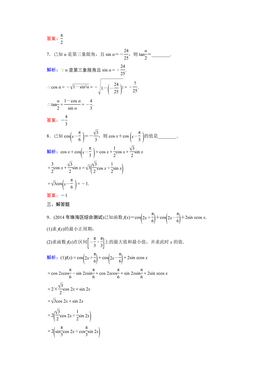 《优化探究》2016届高三数学人教A版文科一轮复习提素能高效训练 第三章 三角函数、解三角形 3-6.doc_第3页