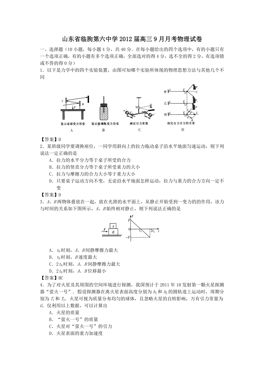 山东省临朐第六中学2012届高三9月月考物理试卷.doc_第1页