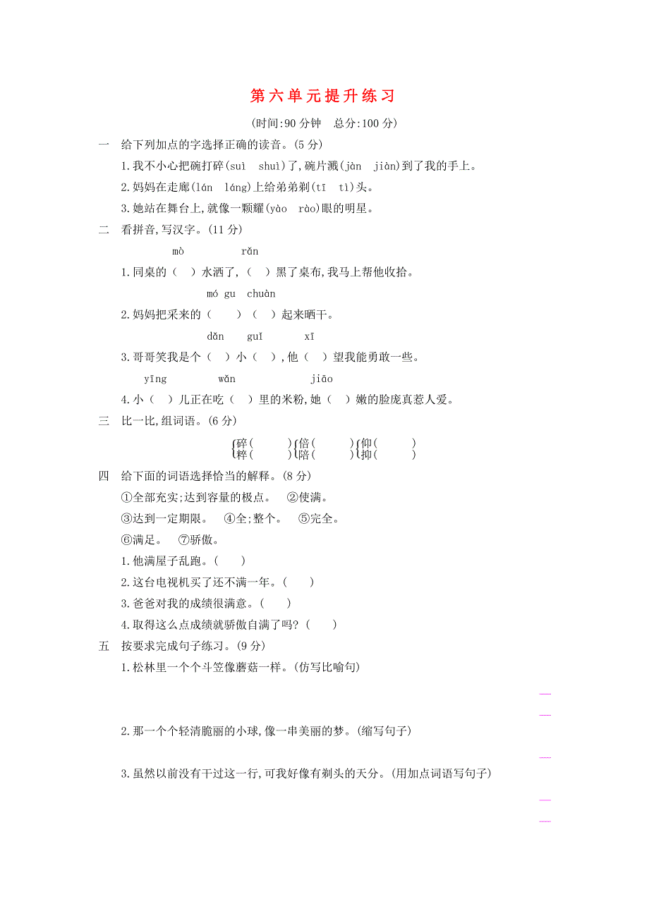 三年级语文下册 第六单元综合检测卷4 新人教版.docx_第1页