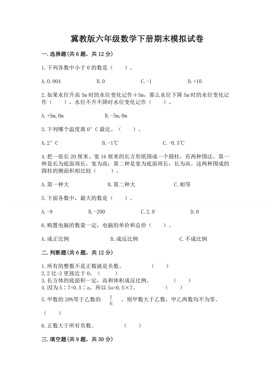 冀教版六年级数学下册期末模拟试卷精编.docx_第1页