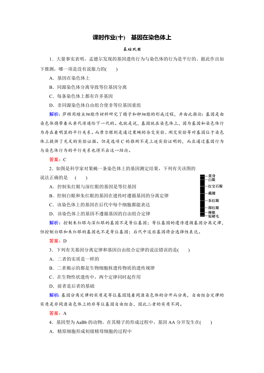 2018年生物同步优化指导（人教版必修2）练习：第2章 第2节 基因在染色体上课时作业10 WORD版含解析.doc_第1页