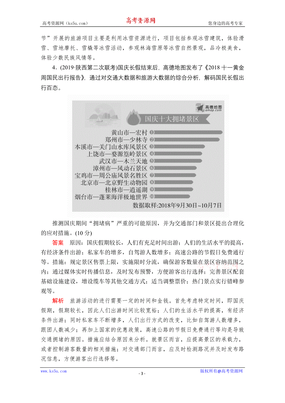 2020届高考地理大二轮刷题首选卷：第一篇 专题十七 旅游地理 .doc_第3页