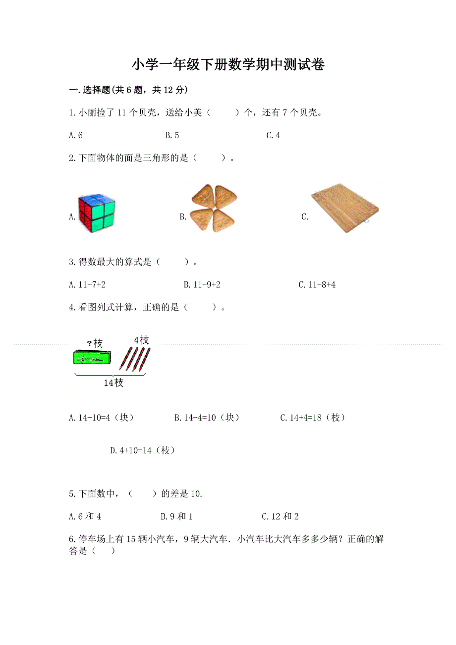 小学一年级下册数学期中测试卷及免费答案.docx_第1页