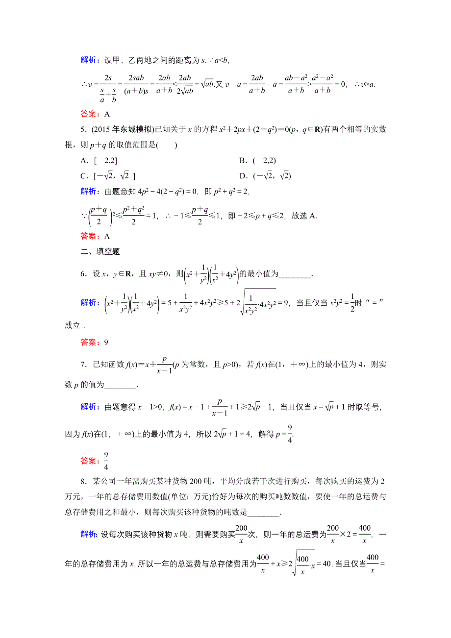 《优化探究》2016届高三数学人教A版文科一轮复习提素能高效训练 第六章 不等式、推理与证明 6-4.doc_第2页