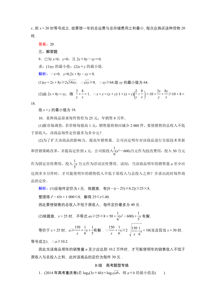 《优化探究》2016届高三数学人教A版文科一轮复习提素能高效训练 第六章 不等式、推理与证明 6-4.doc_第3页