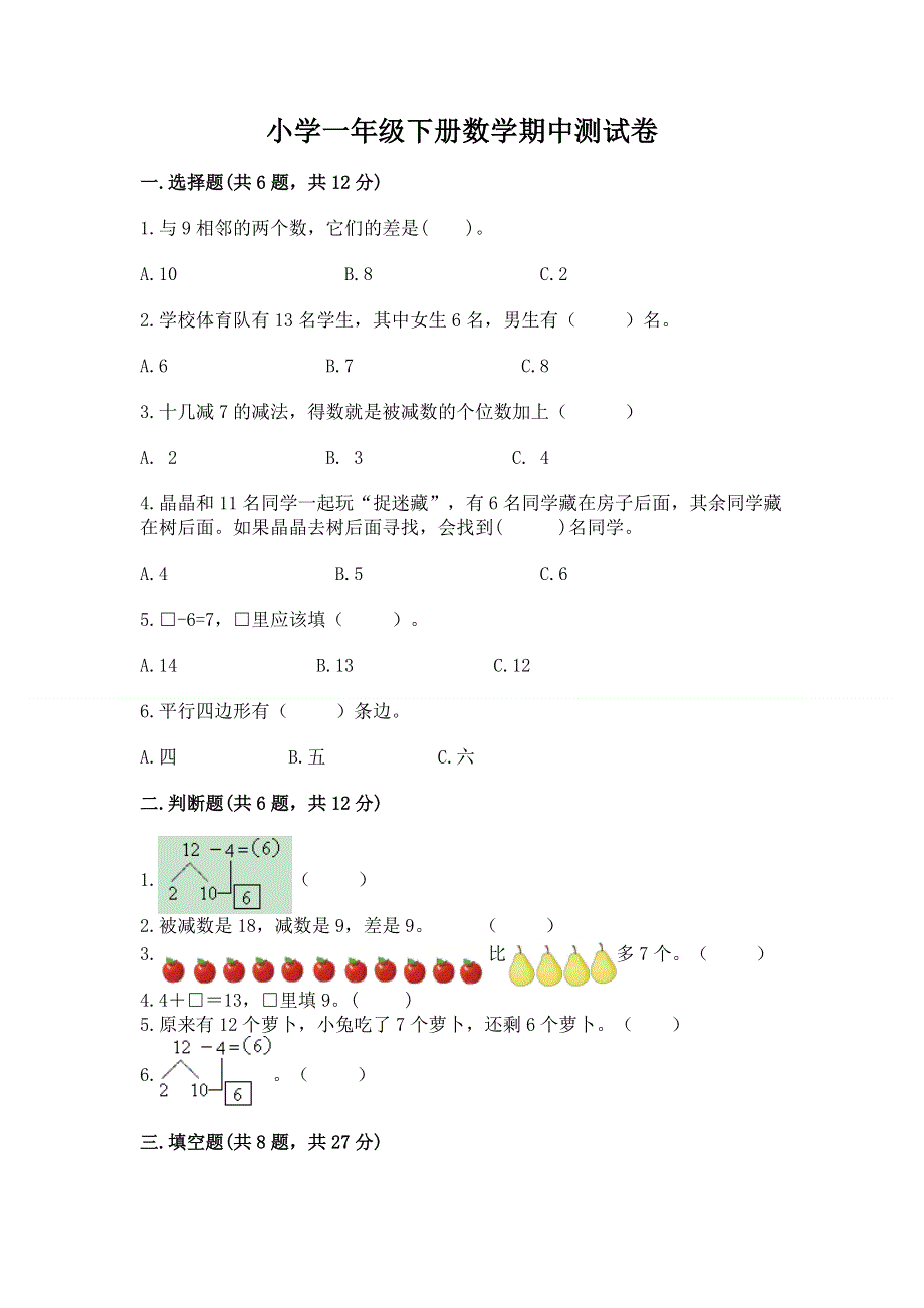 小学一年级下册数学期中测试卷及免费下载答案.docx_第1页