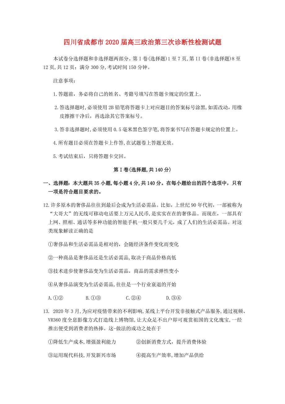 四川省成都市2020届高三政治第三次诊断性检测试题.doc_第1页