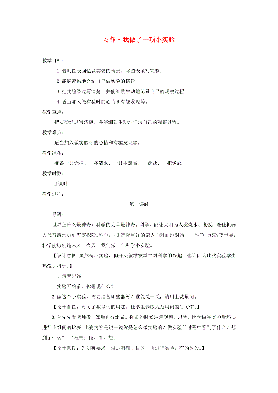 三年级语文下册 第四单元 习作 我做了一项小实验教案 新人教版.docx_第1页