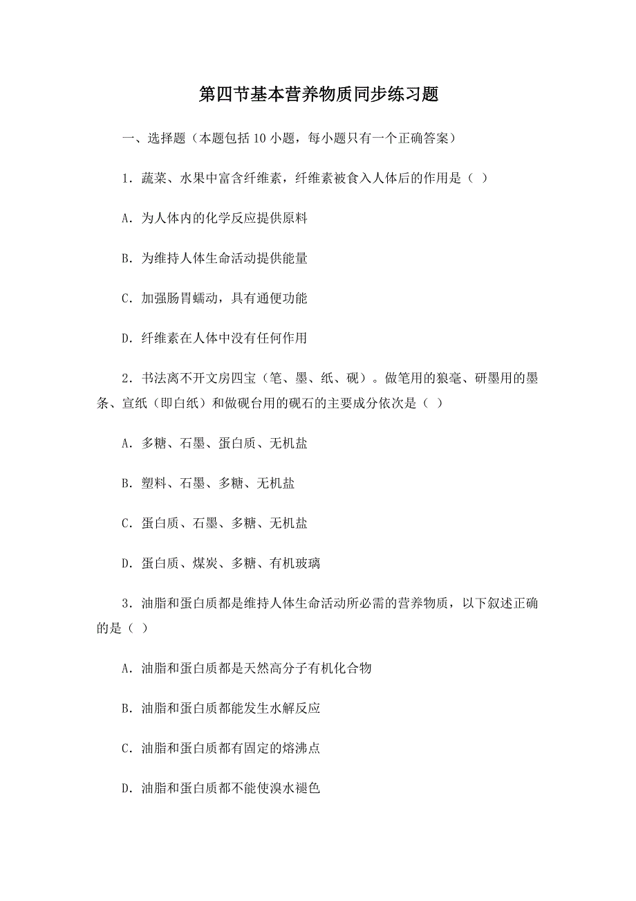 2016-2017学年高一化学人教版必修二第三章第四节《基本营养物质》习题 WORD版含答案.doc_第1页