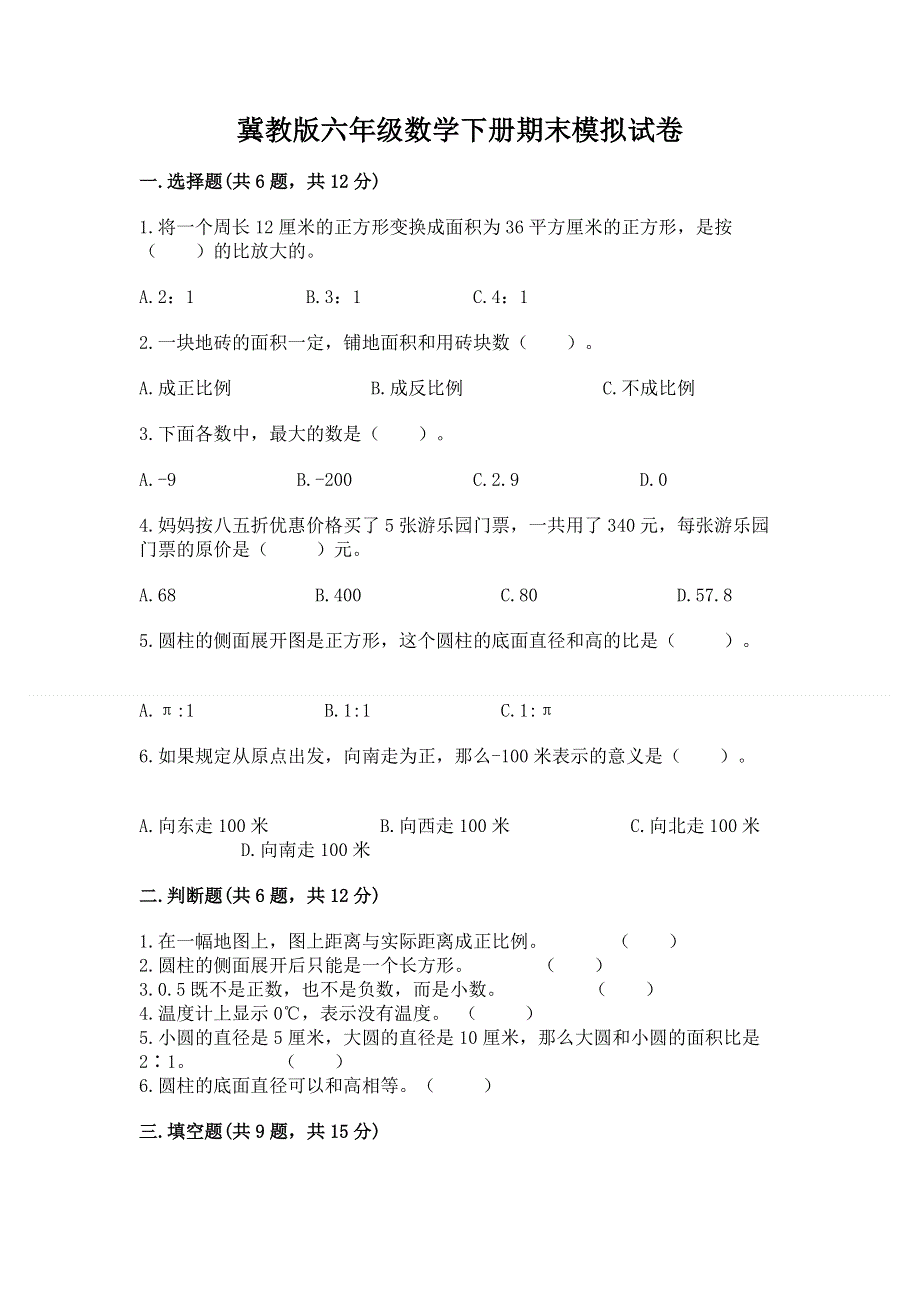 冀教版六年级数学下册期末模拟试卷附答案（夺分金卷）.docx_第1页