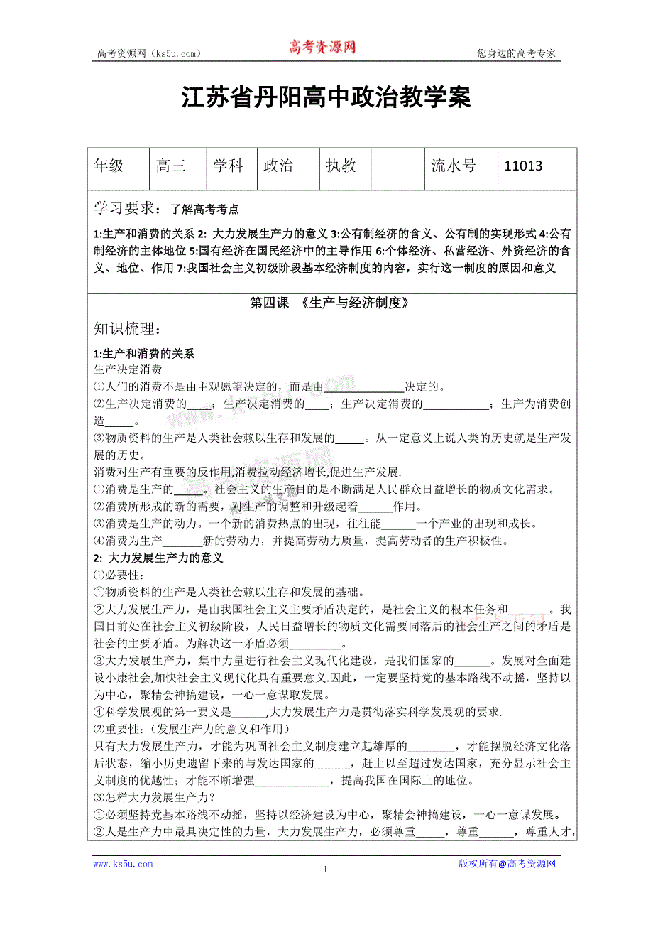 丹阳六中高三政治教学案13.doc_第1页