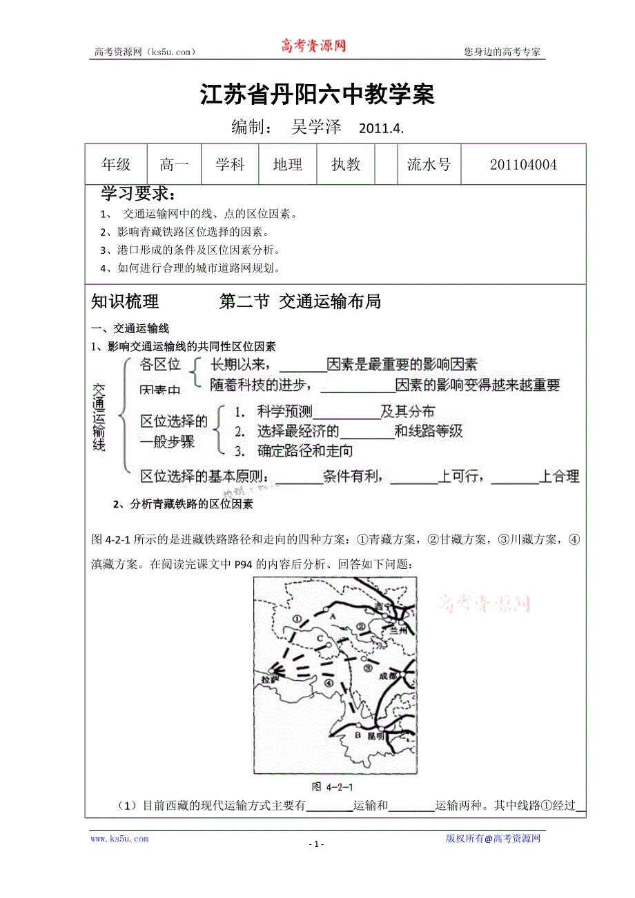 丹阳六中高一地理教学案：4.2交通运输布局（鲁教版必修2）.doc_第1页