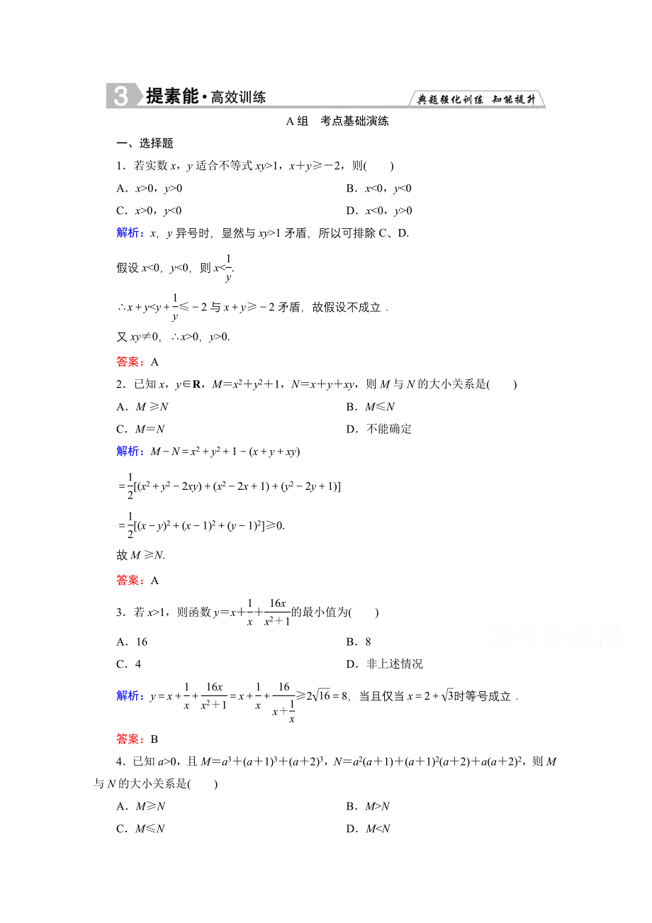 《优化探究》2016届高三数学人教A版文科一轮复习提素能高效训练 选修4-5 不等式选讲-2.doc_第1页