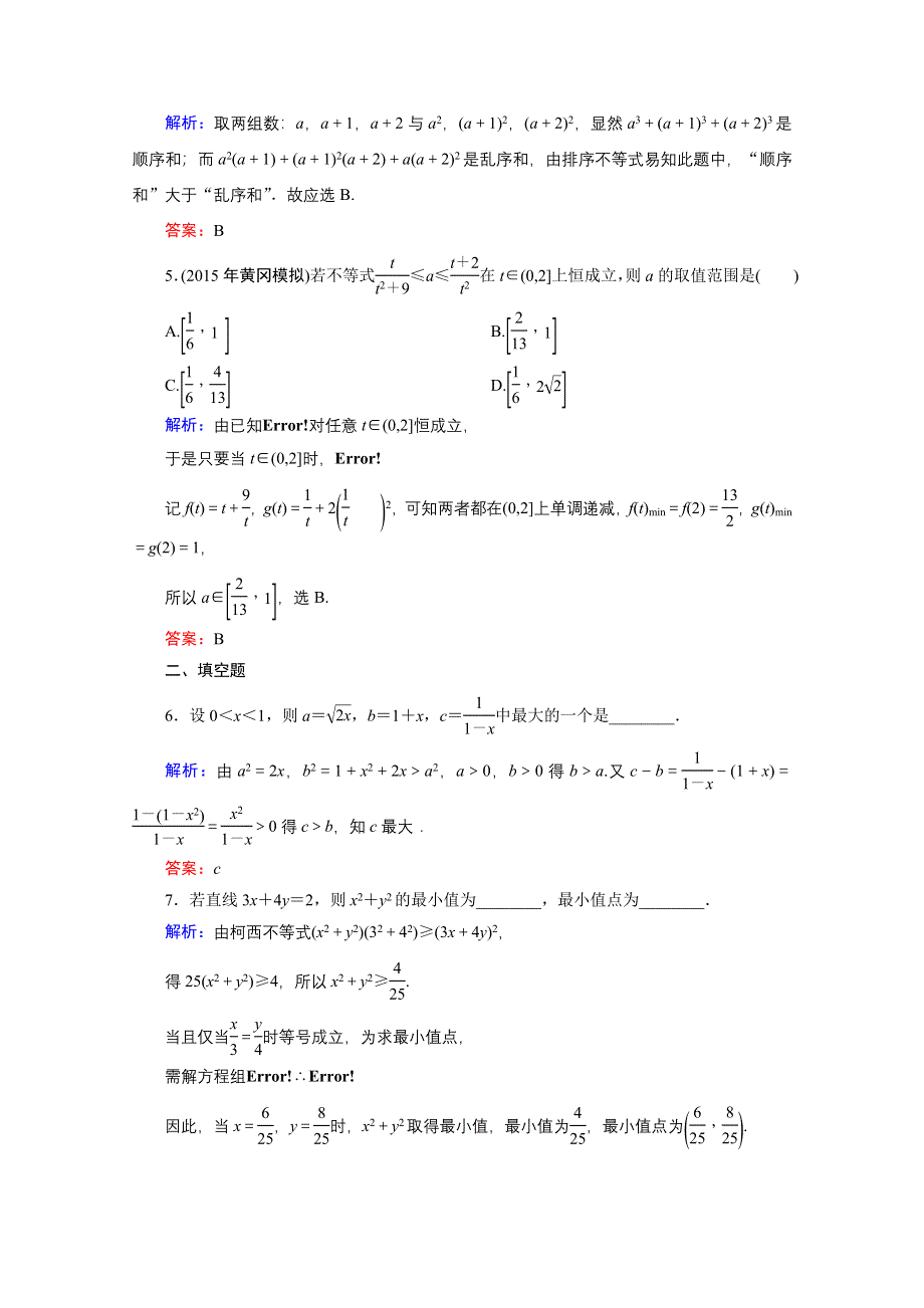 《优化探究》2016届高三数学人教A版文科一轮复习提素能高效训练 选修4-5 不等式选讲-2.doc_第2页