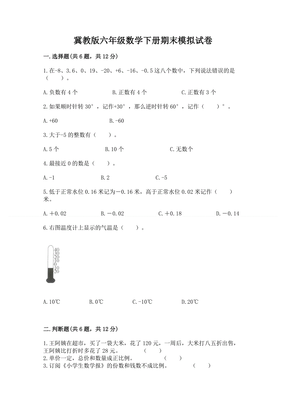 冀教版六年级数学下册期末模拟试卷精选.docx_第1页