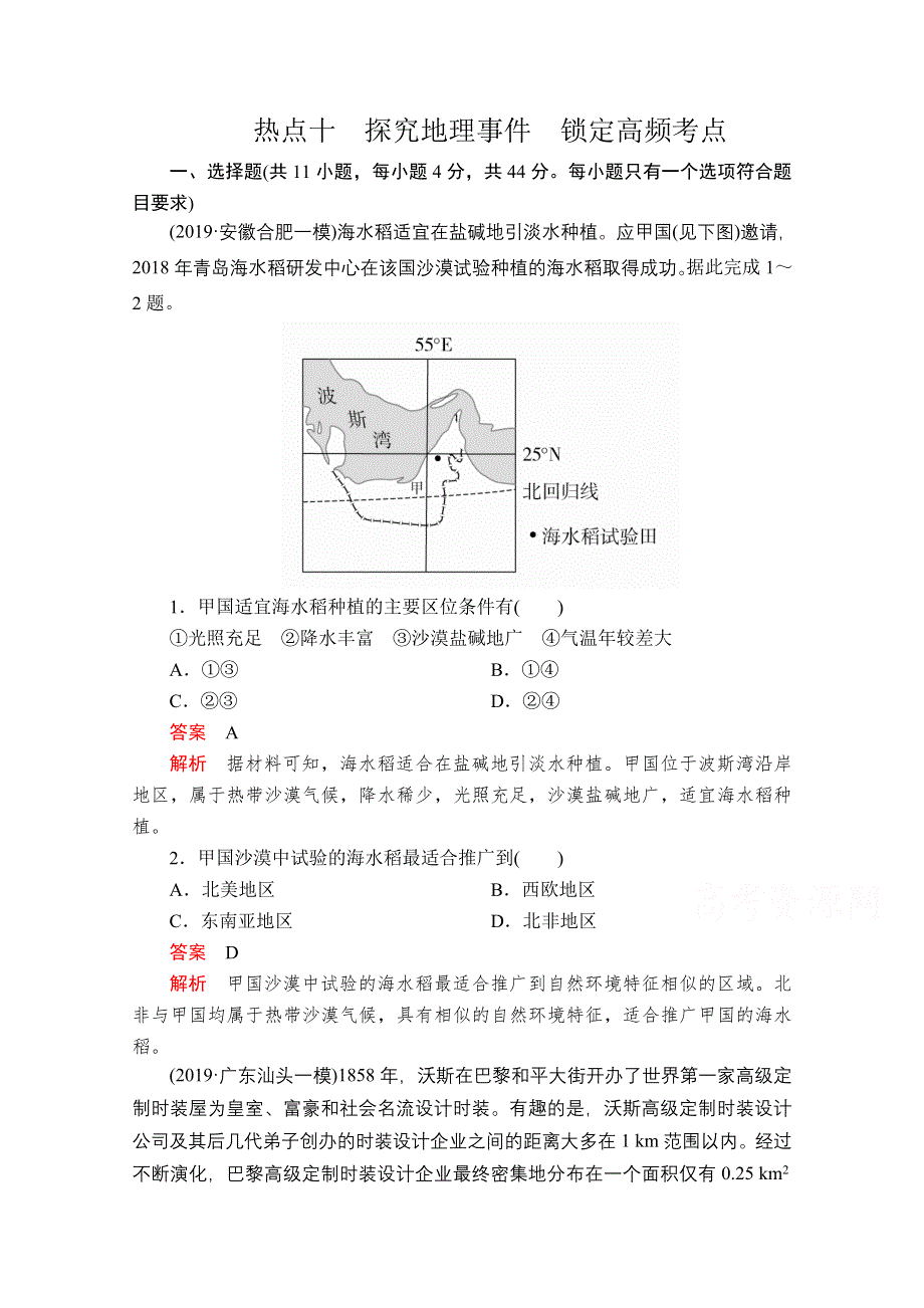 2020届高考地理大二轮刷题首选卷：第二篇 热点十 探究地理事件　锁定高频考点 .doc_第1页