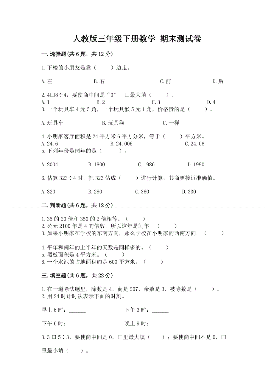 人教版三年级下册数学 期末测试卷【精选题】.docx_第1页