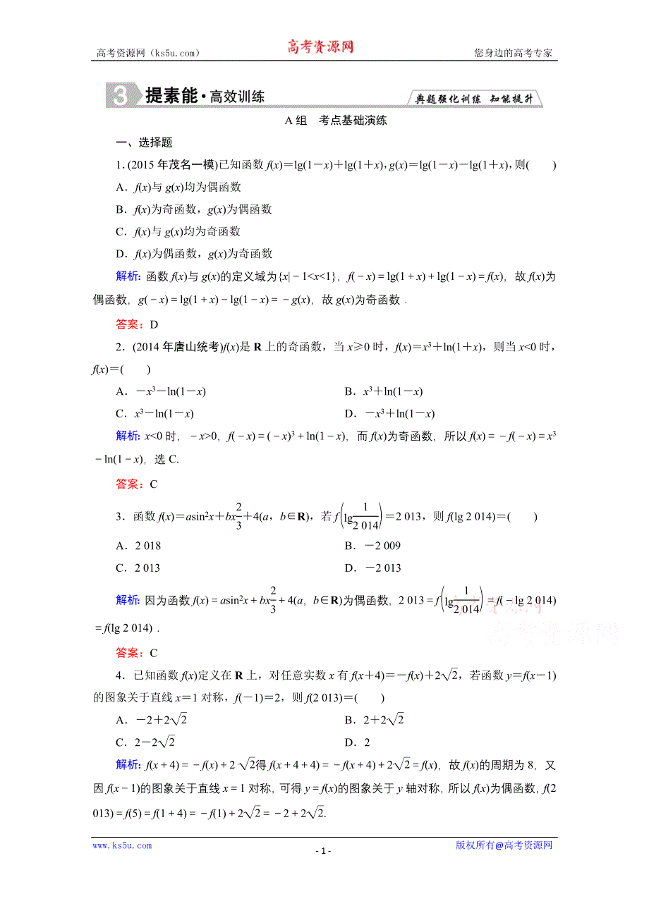 《优化探究》2016届高三数学人教A版文科一轮复习提素能高效训练 第二章 函数、导数及其应用 2-3.doc_第1页