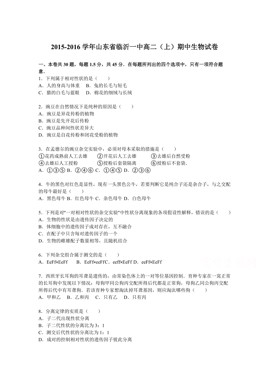 山东省临沂一中2015-2016学年高二上学期期中生物试卷 WORD版含解析.doc_第1页