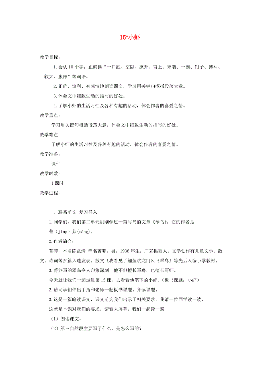 三年级语文下册 第四单元 15小虾教案 新人教版.docx_第1页