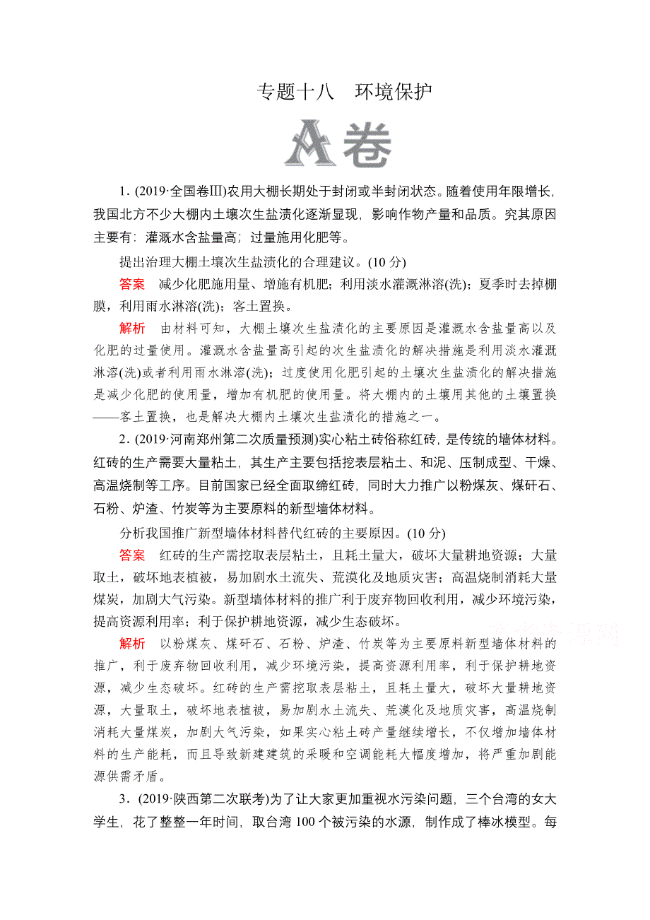 2020届高考地理大二轮刷题首选卷：第一篇 专题十八 环境保护 .doc_第1页