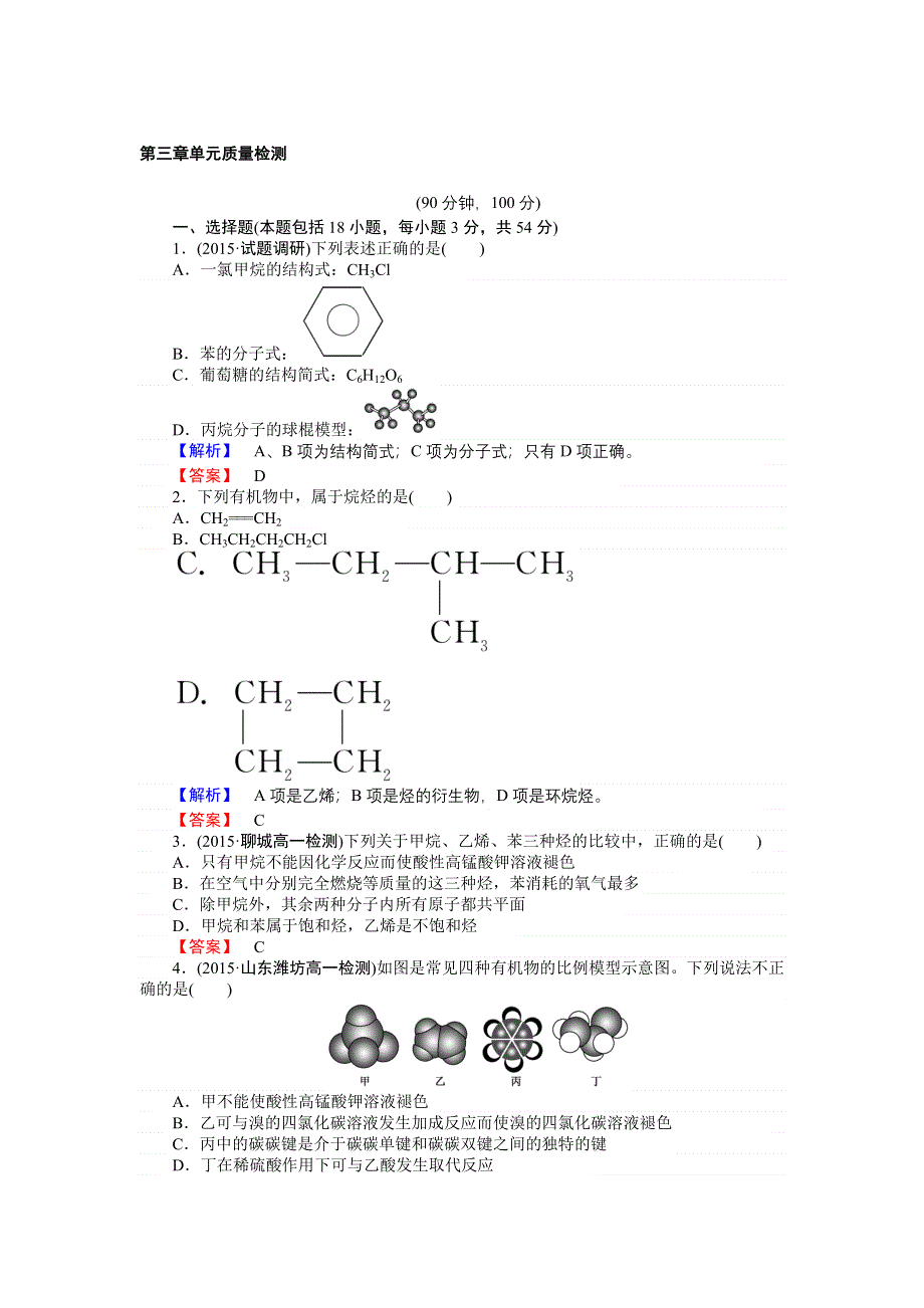 2016-2017学年高一化学人教版必修2练习：第三章　有机化合物 单元质量检测 WORD版含答案.doc_第1页