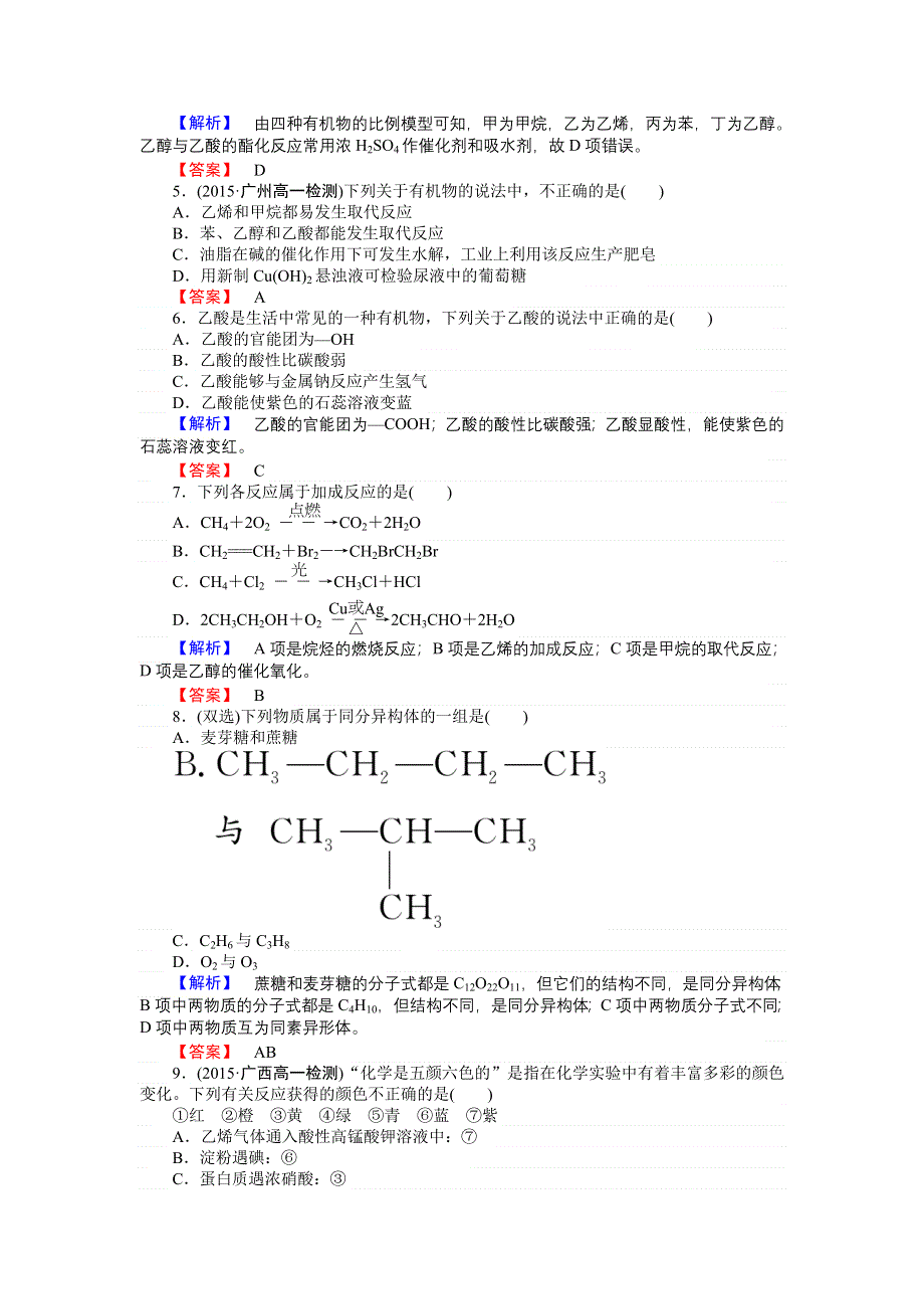 2016-2017学年高一化学人教版必修2练习：第三章　有机化合物 单元质量检测 WORD版含答案.doc_第2页