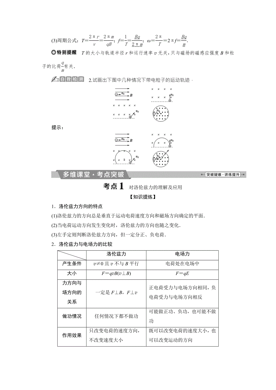 2018年物理（新课标）高考总复习第一轮复习教师用书：第九章第二节磁场对运动电荷的作用 WORD版含解析.doc_第2页