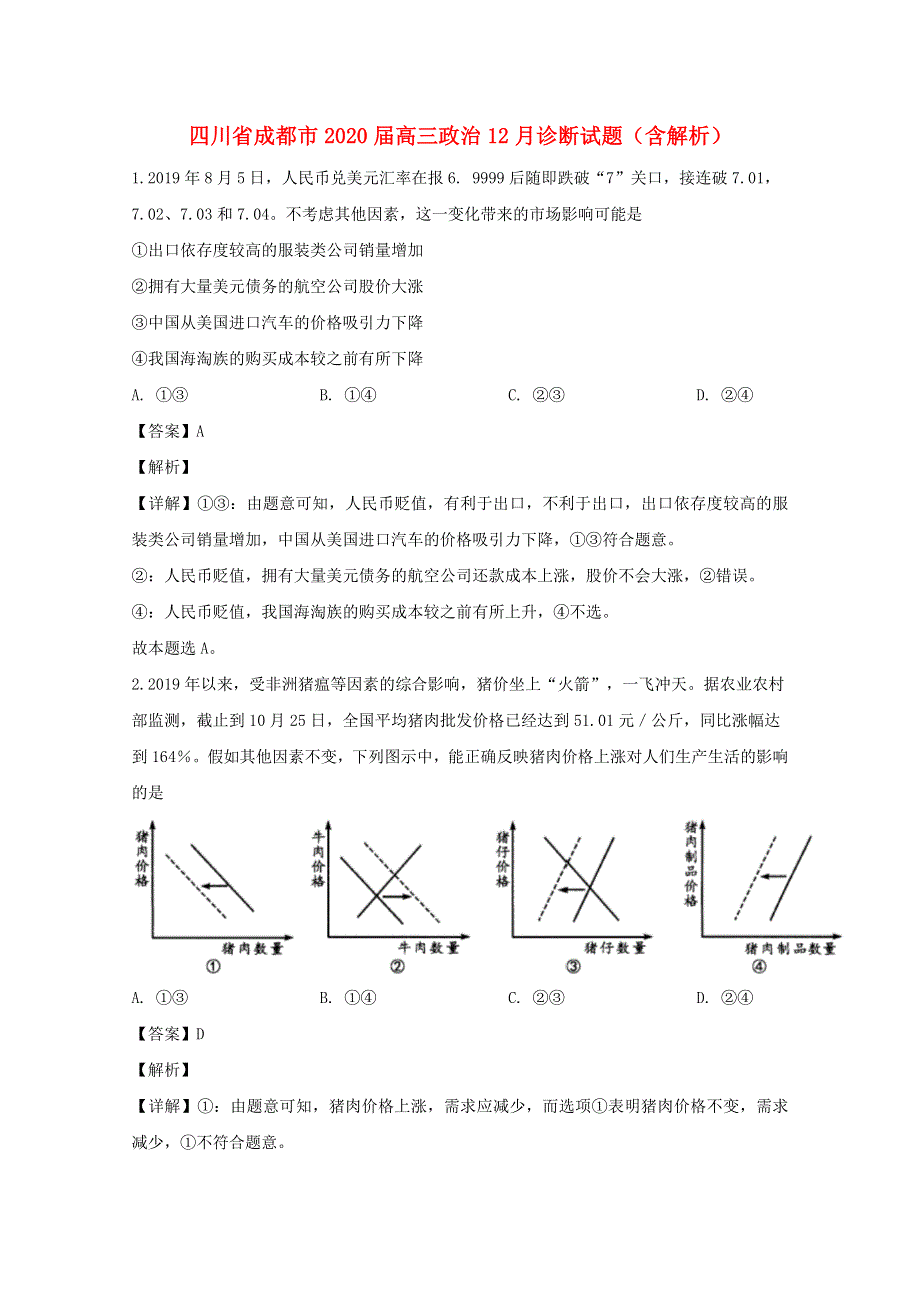 四川省成都市2020届高三政治12月诊断试题（含解析）.doc_第1页