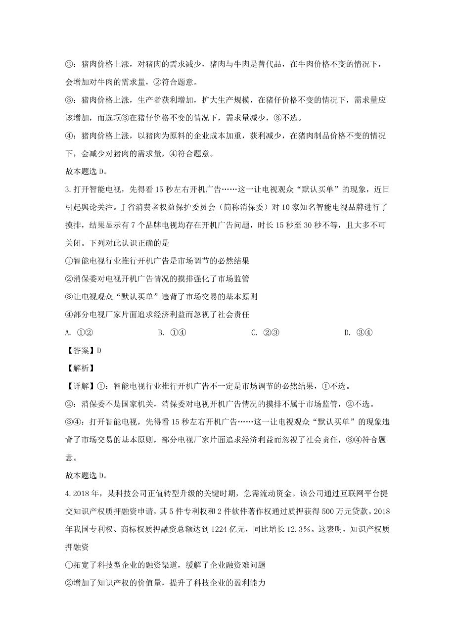 四川省成都市2020届高三政治12月诊断试题（含解析）.doc_第2页