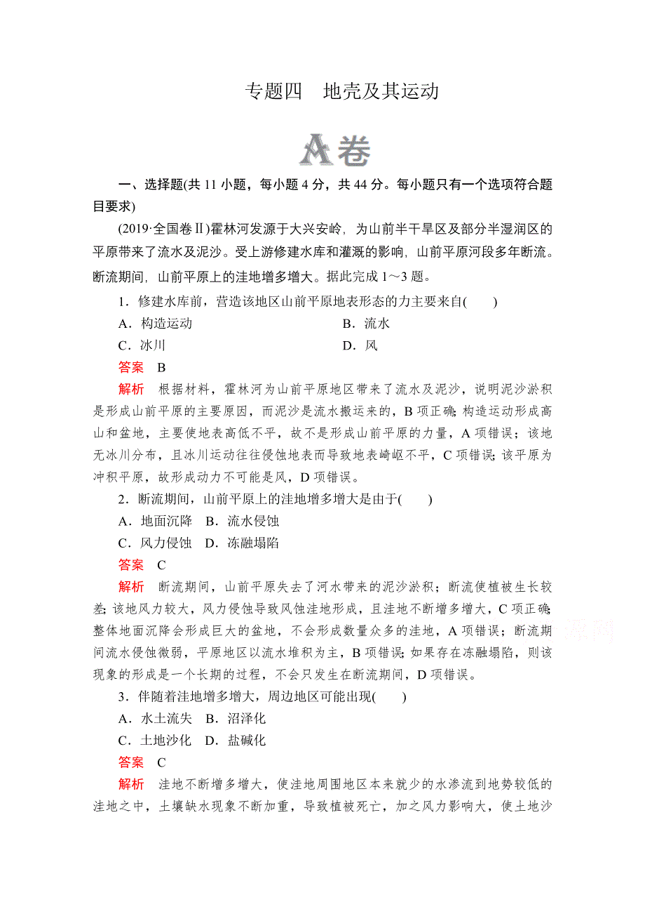 2020届高考地理大二轮刷题首选卷：第一篇 专题四 地壳及其运动 .doc_第1页