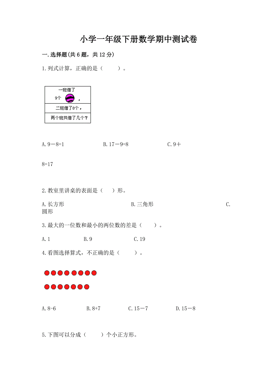 小学一年级下册数学期中测试卷加答案解析.docx_第1页