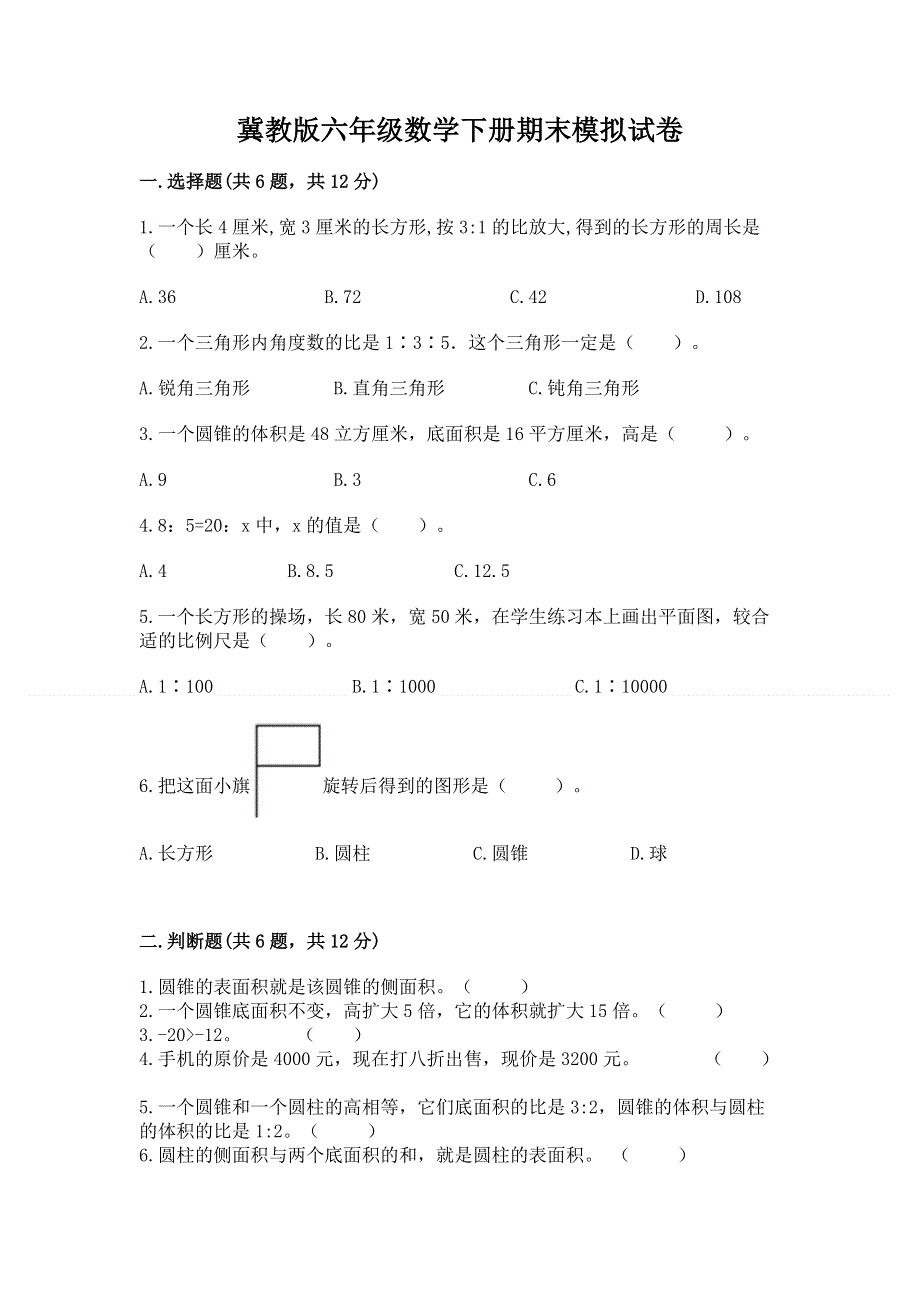 冀教版六年级数学下册期末模拟试卷精品（全优）.docx_第1页