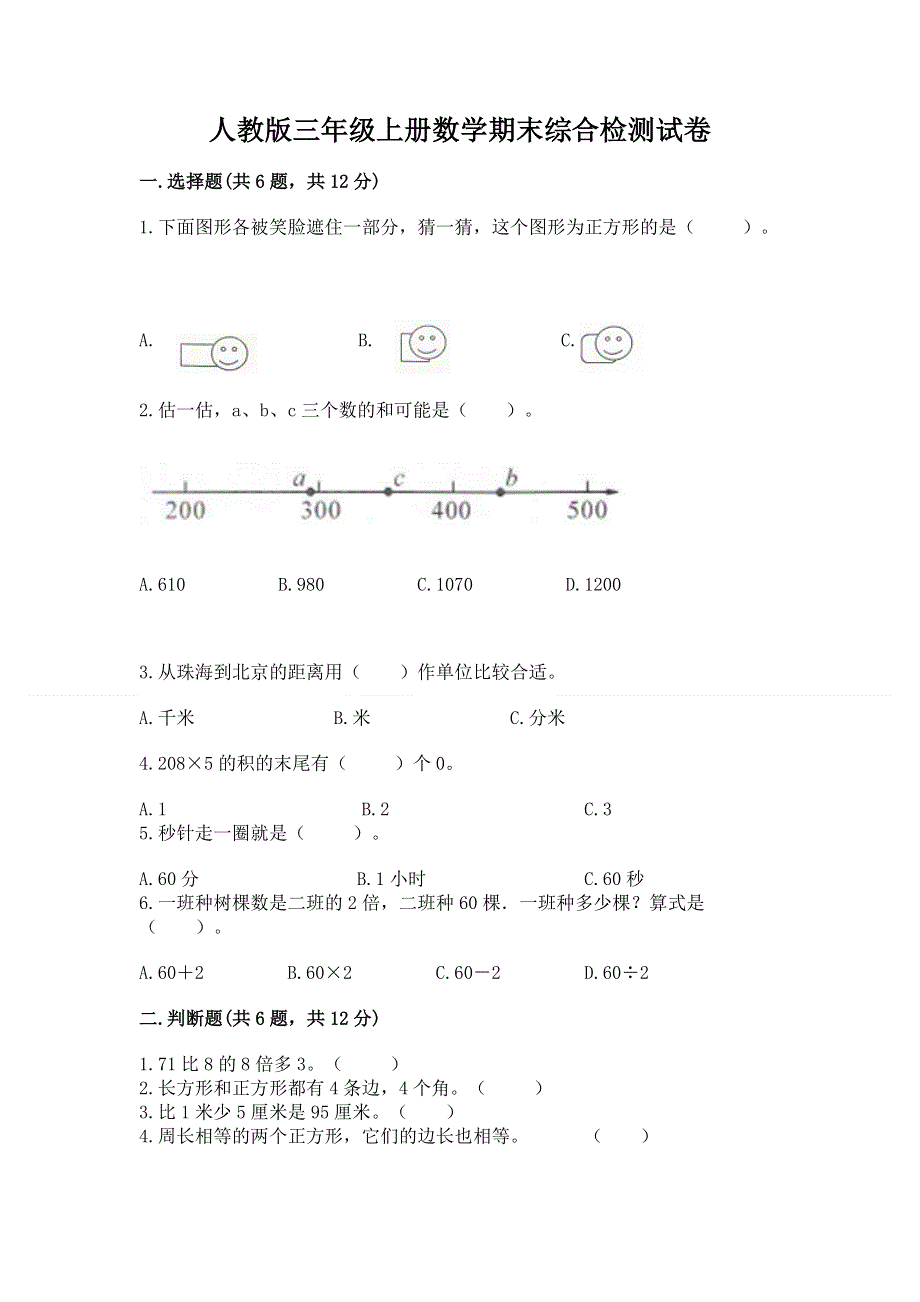 人教版三年级上册数学期末综合检测试卷附完整答案【名校卷】.docx_第1页