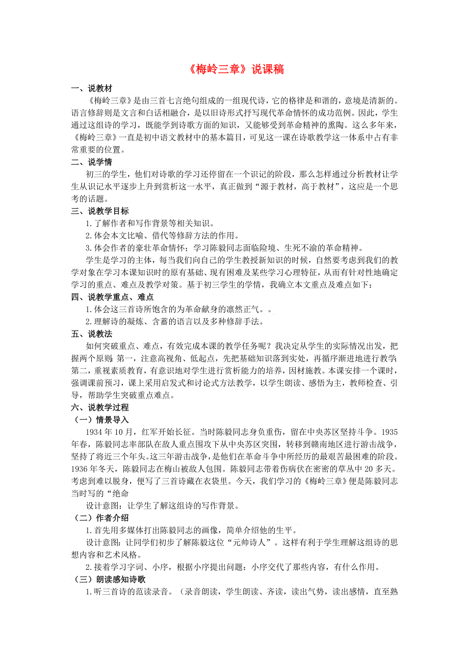 2022九年级语文下册 第1单元 2梅岭三章说课稿 新人教版.doc_第1页