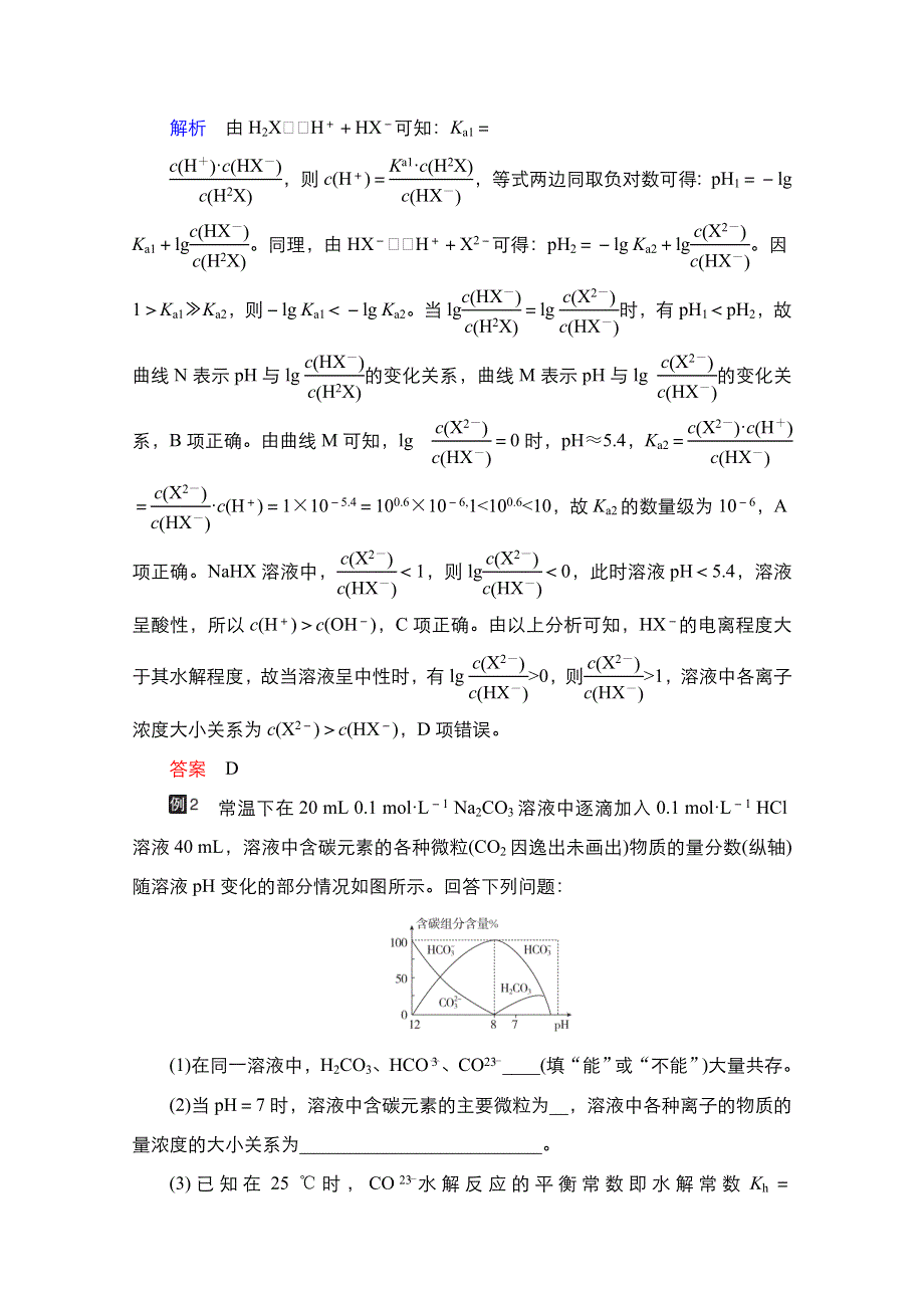 2021届新高考化学一轮复习（选择性考试A方案）学案：热点专题突破（五）　突破溶液中有关粒子浓度的图像综合题 WORD版含解析.doc_第2页