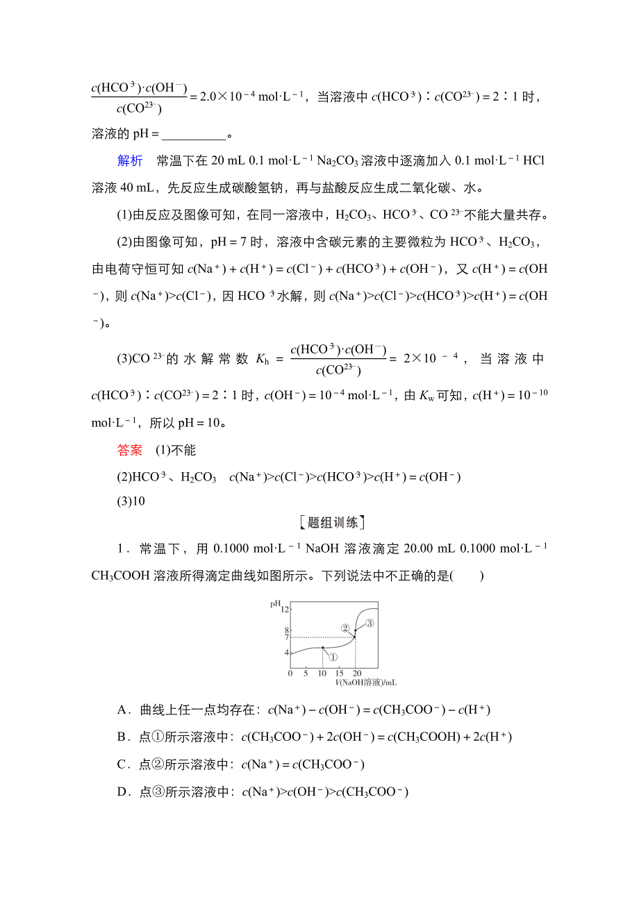 2021届新高考化学一轮复习（选择性考试A方案）学案：热点专题突破（五）　突破溶液中有关粒子浓度的图像综合题 WORD版含解析.doc_第3页