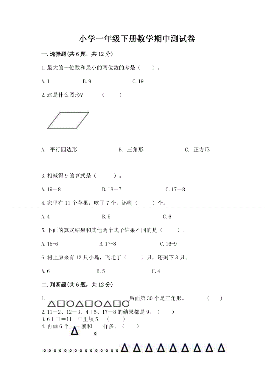 小学一年级下册数学期中测试卷及一套参考答案.docx_第1页