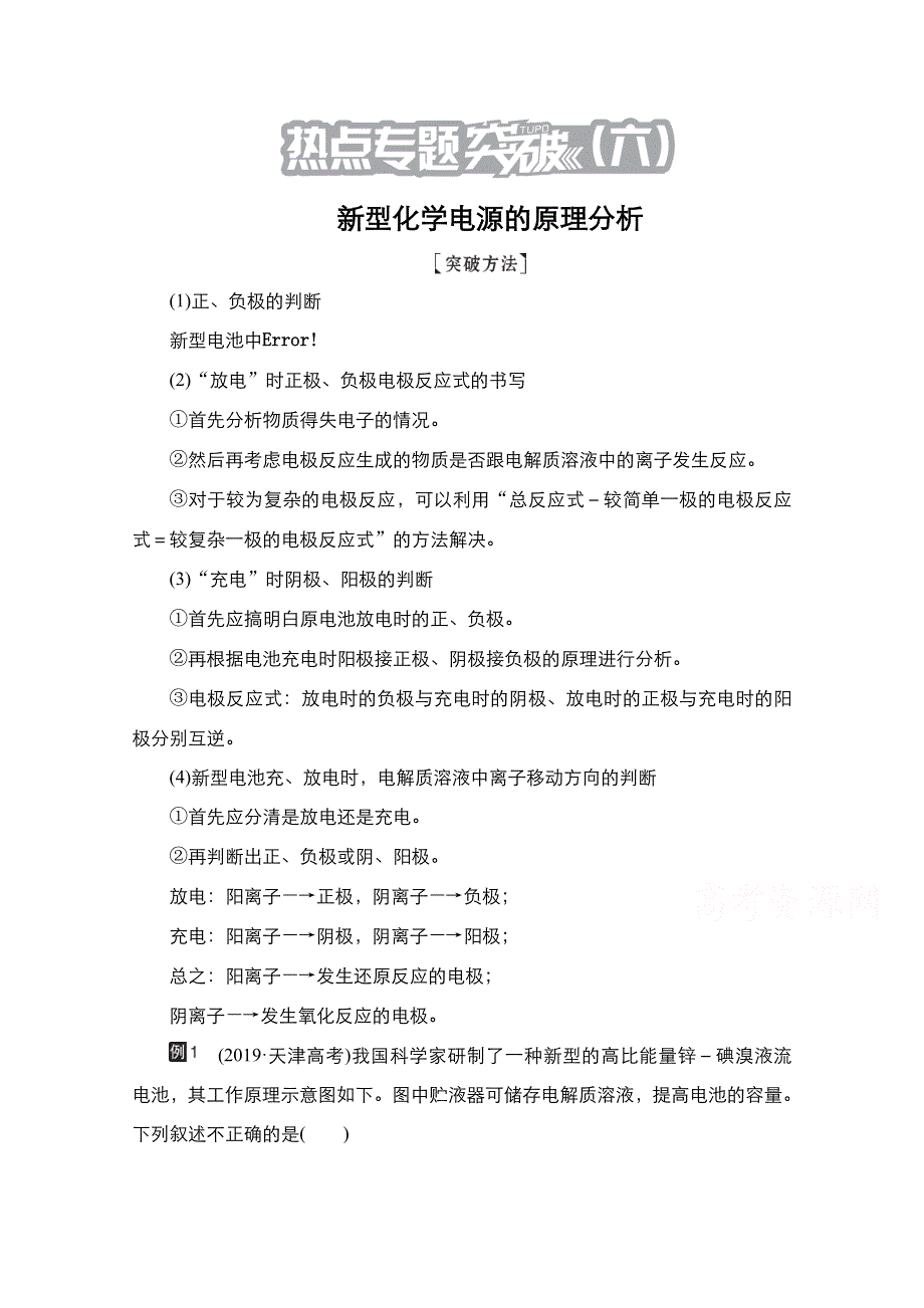 2021届新高考化学一轮复习（选择性考试A方案）学案：热点专题突破（六）　新型化学电源的原理分析 WORD版含解析.doc_第1页