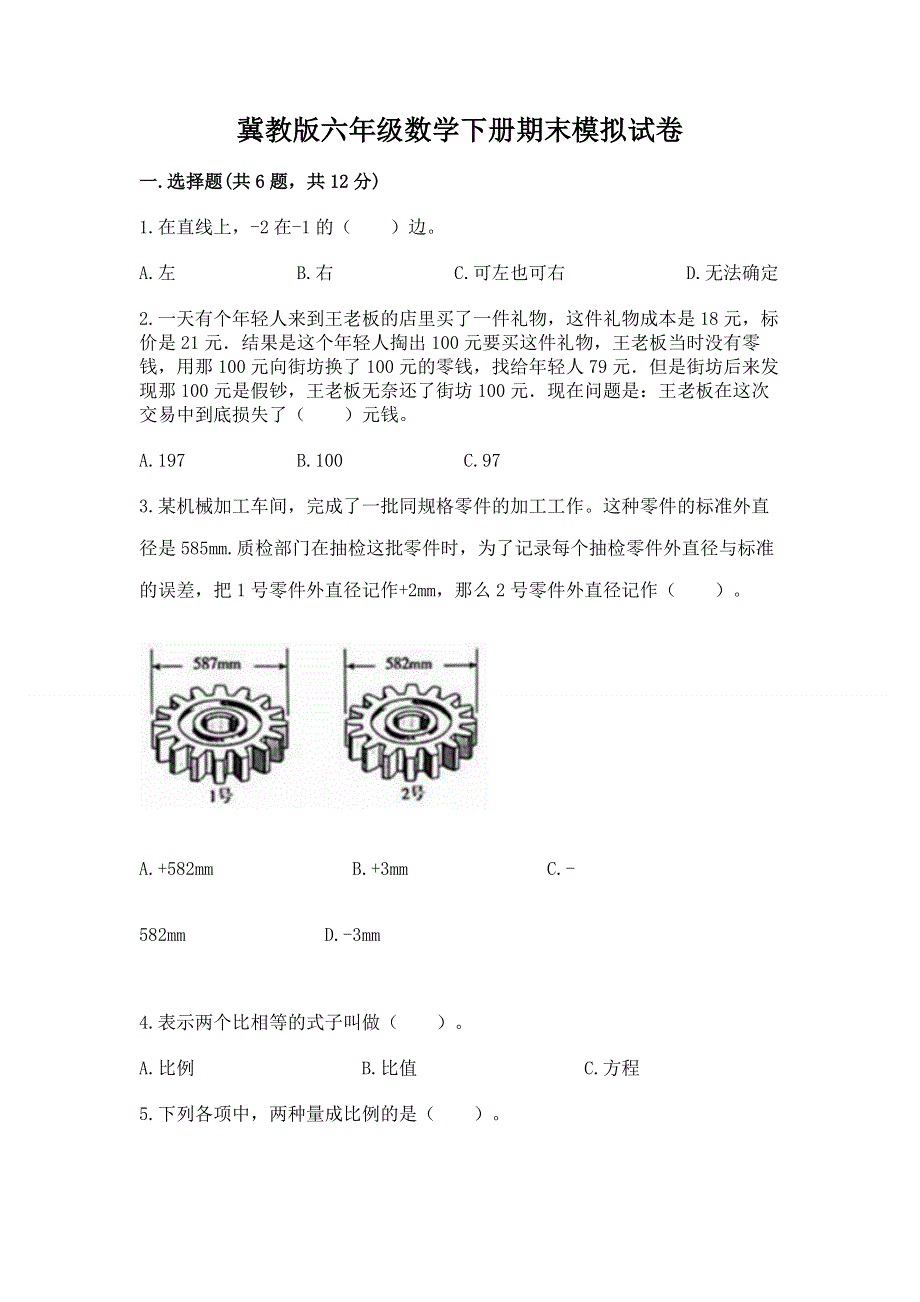 冀教版六年级数学下册期末模拟试卷通用.docx_第1页