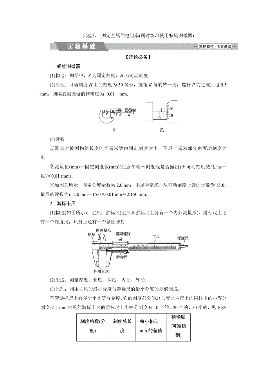 2018年物理（新课标）高考总复习第一轮复习教师用书：第八章实验八测定金属的电阻率（同时练习使用螺旋测微器） WORD版含解析.doc_第1页