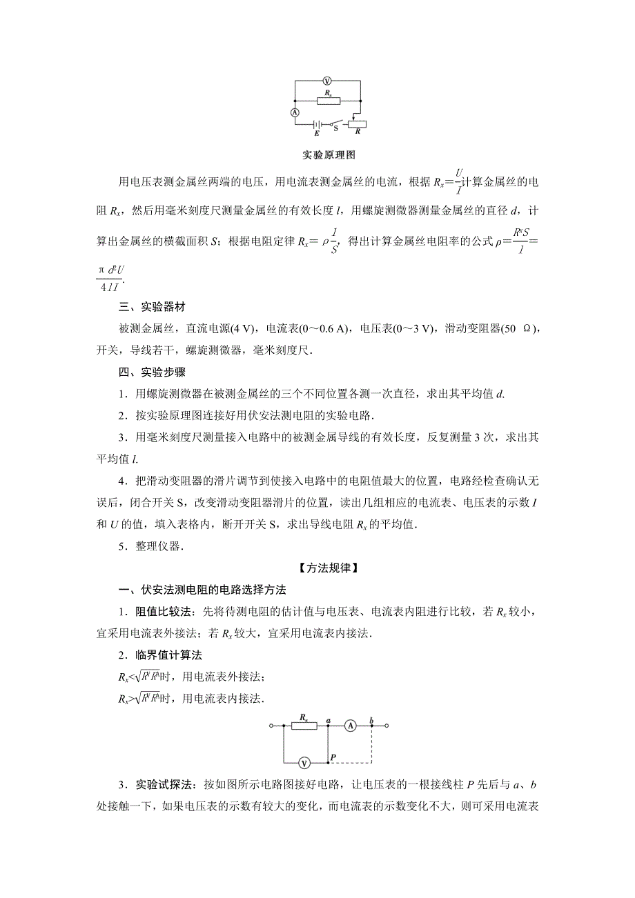 2018年物理（新课标）高考总复习第一轮复习教师用书：第八章实验八测定金属的电阻率（同时练习使用螺旋测微器） WORD版含解析.doc_第3页